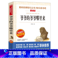 [四年级下册必读]爷爷的爷爷哪里来 [正版]看看我们的地球四年级下册阅读课外书必读经典书目 班主任老师李四光随笔快乐读书