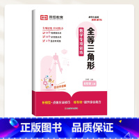 全等三角形 八年级上 [正版]八年级上册数学练习册必刷题人教初中必刷题一课一练初二上计算题专项训练全套试卷人教版压轴题课