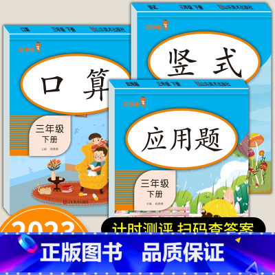 竖式计算 三年级下 [正版]三年级下册数学专项训练 口算题卡竖式计算脱式应用题强化综合练习本训练书人教教版 小学3下乘除