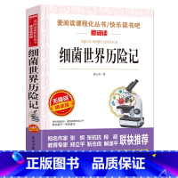 [四年级下册必读]细菌世界历险记 [正版]看看我们的地球四年级下册阅读课外书必读经典书目 班主任老师李四光随笔快乐读书吧