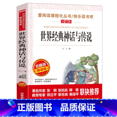 [四年级上册必读]世界经典神话与传说 [正版]看看我们的地球四年级下册阅读课外书必读经典书目 班主任老师李四光随笔快乐读