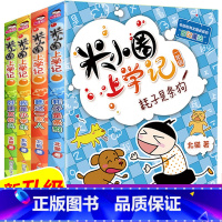 米小圈上学记一年级(4册)注音版 [正版]米小圈上学记一年级注音版全套4册小学生课外阅读书籍带拼音一二年级课外书必读图书