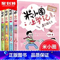 米小圈上学记四年级(4册) [正版]米小圈上学记一年级注音版全套4册小学生课外阅读书籍带拼音一二年级课外书必读图书儿童读