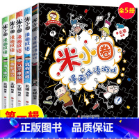 米小圈漫画成语第一辑 (5册) [正版]米小圈上学记一年级注音版全套4册小学生课外阅读书籍带拼音一二年级课外书必读图书儿