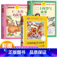 [3册]二十四节气+十二生肖+传统节日 [正版]中国传统节日故事绘本十二生肖的故事二十四节气书注音版儿童故事书6岁以上读