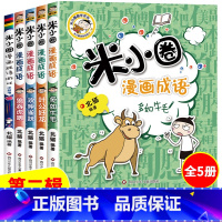 米小圈漫画成语第二辑 (5册) [正版]米小圈上学记一年级注音版全套4册小学生课外阅读书籍带拼音一二年级课外书必读图书儿