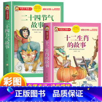 [2册]二十四节气+十二生肖 [正版]中国传统节日故事绘本十二生肖的故事二十四节气书注音版儿童故事书6岁以上读物一二三年