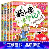 米小圈上学记三年级(4册) [正版]米小圈上学记一年级注音版全套4册小学生课外阅读书籍带拼音一二年级课外书必读图书儿童读