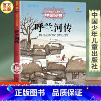 呼兰河传 [正版]呼兰河传 打动孩子心灵的中国经典儿童文学名著 三年级四五六年级小学生课外书必读老师课外阅读故事书籍 少