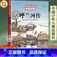 呼兰河传 [正版]呼兰河传 打动孩子心灵的中国经典儿童文学名著 三年级四五六年级小学生课外书必读老师课外阅读故事书籍 少