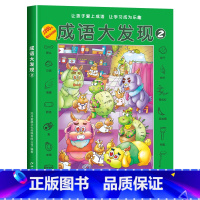 [第二辑]成语大发现黑白版 [正版]图画捉迷藏成语大发现全套4册找东西的图画书高难度隐藏的图画幼儿园儿童3-5-6-7-
