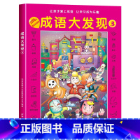 [第三辑]成语大发现黑白版 [正版]图画捉迷藏成语大发现全套4册找东西的图画书高难度隐藏的图画幼儿园儿童3-5-6-7-