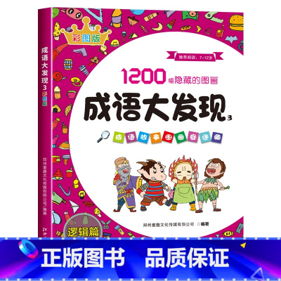 [第三辑]成语大发现彩色版:逻辑篇 [正版]图画捉迷藏成语大发现全套4册找东西的图画书高难度隐藏的图画幼儿园儿童3-5-