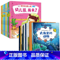 [18册]入园准备+幼儿科普绘本 [正版]入园准备早教书全8册 幼儿园入园绘本阅读儿童书籍3一6老师小班读物宝宝故事书3