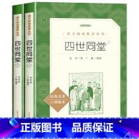 四世同堂(全2册) [正版]茶馆老舍经典作品中国现当代儿童书籍课外阅读老师的中小学生语文课内外拓展文学名著书排行榜无