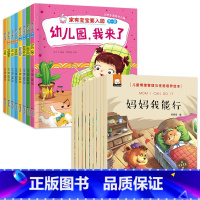 [18册]入园准备+情绪管理绘本 [正版]入园准备早教书全8册 幼儿园入园绘本阅读儿童书籍3一6老师小班读物宝宝故事书3
