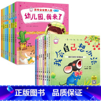 [16册]入园准备+情商培养绘本 [正版]入园准备早教书全8册 幼儿园入园绘本阅读儿童书籍3一6老师小班读物宝宝故事书3