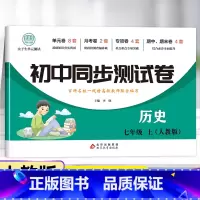 试卷 七年级上 [正版]七年级上册历史试卷同步练习册全套 初中初一7年级下册测试卷必刷题人教版辅导复习资料 中考真题卷子