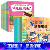 [18册]入园准备+学会表达绘本 [正版]入园准备早教书全8册 幼儿园入园绘本阅读儿童书籍3一6老师小班读物宝宝故事书3