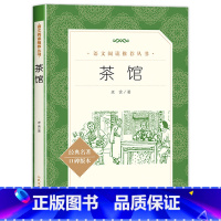 茶馆 [正版]茶馆老舍经典作品中国现当代儿童书籍课外阅读老师的中小学生语文课内外拓展文学名著书排行榜无删减版