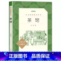 茶馆 [正版]茶馆老舍经典作品中国现当代儿童书籍课外阅读老师的中小学生语文课内外拓展文学名著书排行榜无删减版