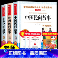 全套3册 中欧非民间故事 [正版]中国民间故事五年级上册必读的课外书快乐读书吧5年级上学期老师书目欧洲非洲田螺姑娘精选全