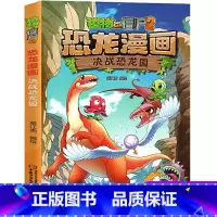 2.决战恐龙园 [正版]全套植物大战僵尸2恐龙漫画书功夫小子魔法守护者3456789岁儿童科普爆笑绘本故事书籍一二三四五