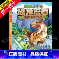 20 乐园求生大战 [正版]全套植物大战僵尸2恐龙漫画书功夫小子魔法守护者3456789岁儿童科普爆笑绘本故事书籍一二三