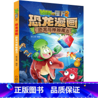 26 恐龙与神秘魔方 [正版]全套植物大战僵尸2恐龙漫画书功夫小子魔法守护者3456789岁儿童科普爆笑绘本故事书籍一二