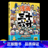 趣读三十六计 [正版]趣读孙子兵法彩图注音版小学生漫画书籍三十六计全套原著儿童版三四五六年级阅读课外书36计青少年连环画