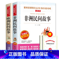 全套2册 欧洲非洲民间故事 [正版]中国民间故事五年级上册必读的课外书快乐读书吧5年级上学期老师书目欧洲非洲田螺姑娘精选