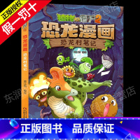 15 恐龙村笔记 [正版]全套植物大战僵尸2恐龙漫画书功夫小子魔法守护者3456789岁儿童科普爆笑绘本故事书籍一二三四