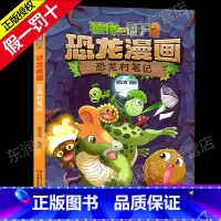 15 恐龙村笔记 [正版]全套植物大战僵尸2恐龙漫画书功夫小子魔法守护者3456789岁儿童科普爆笑绘本故事书籍一二三四