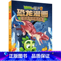 36 恐龙与浮幽之岛 [正版]全套植物大战僵尸2恐龙漫画书功夫小子魔法守护者3456789岁儿童科普爆笑绘本故事书籍一二