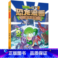 39迷失沼泽 [正版]全套植物大战僵尸2恐龙漫画书功夫小子魔法守护者3456789岁儿童科普爆笑绘本故事书籍一二三四五六