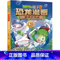 42 极地大作战 [正版]全套植物大战僵尸2恐龙漫画书功夫小子魔法守护者3456789岁儿童科普爆笑绘本故事书籍一二三四