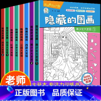 [套装划算价]全8册隐藏的图画 [正版]全套8册隐藏的图画找东西的图画书 图画捉迷藏阅读绘本幼儿园小学生高难度儿童3-6