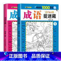 全2册 成语捉迷藏 [正版]全套8册隐藏的图画找东西的图画书 图画捉迷藏阅读绘本幼儿园小学生高难度儿童3-6-10岁以上