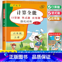 计算全能 六年级下 [正版]2024新版 计算能手六年级上册数学计算题强化专项训练口算题卡口算天天练人教版同步练习簿思维