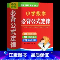 小学数学必背公式定律 小学通用 [正版]小学1一6年级数学公式大全必背定律手册迷你便携式 一至六年级数学知识点汇总口袋书