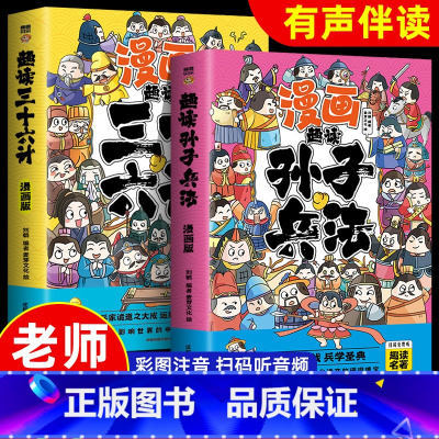 孙子兵法+三十六计 [正版]趣读孙子兵法彩图注音版小学生漫画书籍三十六计全套原著儿童版三四五六年级阅读课外书36计青少年