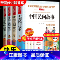 全套4册 中非欧民间列那狐的故事 [正版]中国民间故事五年级上册必读的课外书快乐读书吧5年级上学期老师书目欧洲非洲田螺姑