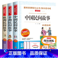 全套4册 中欧非民间故事+五上阅读训练 [正版]中国民间故事五年级上册必读的课外书快乐读书吧5年级上学期老师书目欧洲非洲