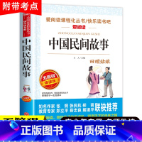 中国民间故事五年级必读 [正版]中国民间故事五年级上册必读的课外书快乐读书吧5年级上学期老师书目欧洲非洲田螺姑娘精选全套