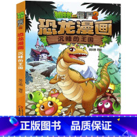 10.沉睡的王国 [正版]全套植物大战僵尸2恐龙漫画书功夫小子魔法守护者3456789岁儿童科普爆笑绘本故事书籍一二三四