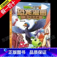 13 反斗玩具城 [正版]全套植物大战僵尸2恐龙漫画书功夫小子魔法守护者3456789岁儿童科普爆笑绘本故事书籍一二三四