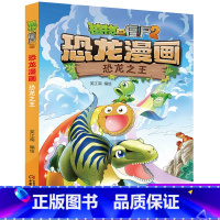 22 恐龙之王 [正版]全套植物大战僵尸2恐龙漫画书功夫小子魔法守护者3456789岁儿童科普爆笑绘本故事书籍一二三四五