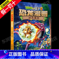 28 恐龙星球 [正版]全套植物大战僵尸2恐龙漫画书功夫小子魔法守护者3456789岁儿童科普爆笑绘本故事书籍一二三四五