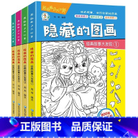 全4册经典故事大发现(四大名著) [正版]全套8册隐藏的图画找东西的图画书 图画捉迷藏阅读绘本幼儿园小学生高难度儿童3-