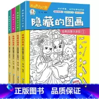 全4册经典故事大发现(四大名著) [正版]全套8册隐藏的图画找东西的图画书 图画捉迷藏阅读绘本幼儿园小学生高难度儿童3-